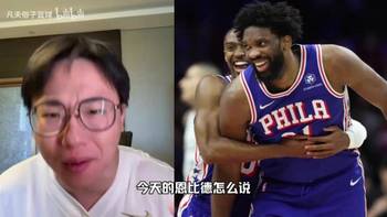 黑七奇迹！孔祥宇：布朗怀特拿出最好表现了，但恩比德无法被限制